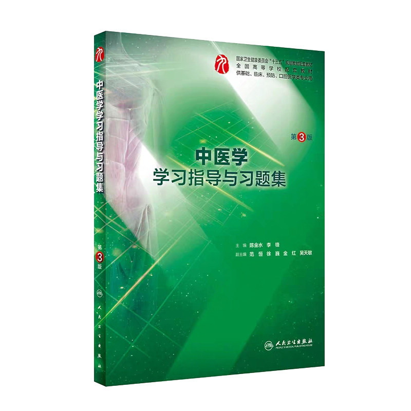 中医学学习指导与习题集第三3版 人卫本科临床西医综合中医学九轮教材配套习题集练习题同步精讲辅导基础临床人民卫生出版社