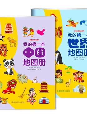 我的第一本中国地图册世界地图册