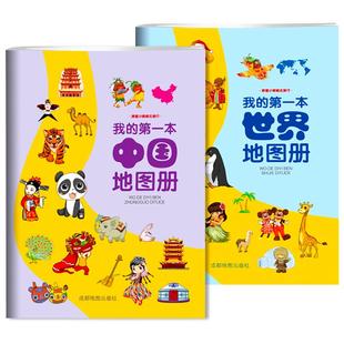 我的第一本中国地图册和世界地图册儿童地理知识启蒙幼儿趣味地理绘本小学生地理百科全书大开本全国旅游地图手册正版2025年新版