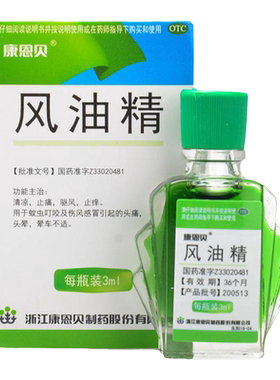 【康恩贝】风油精3ml*1瓶/盒