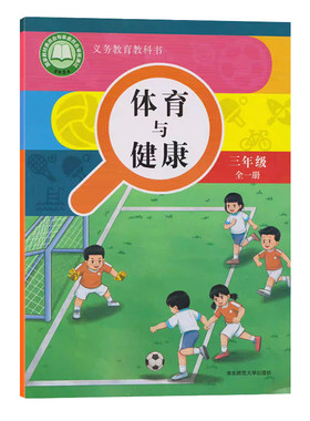 华师大小学3三年级全一册体育与健康 华东师范大学出版社体育与健康3三年级上下册全一册课本教科书