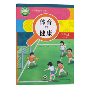 华师大小学3三年级全一册体育与健康 华东师范大学出版社体育与健康3三年级上下册全一册课本教科书