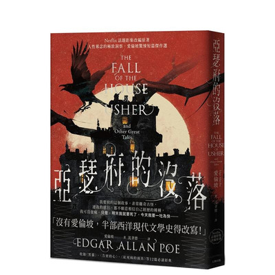 【预售】阿瑟府的没落：人性邪念的洞察，爱伦坡惊悚短篇杰作选【Netflix话题影集改编原著】 台版原版中文繁体小说 正版进口书