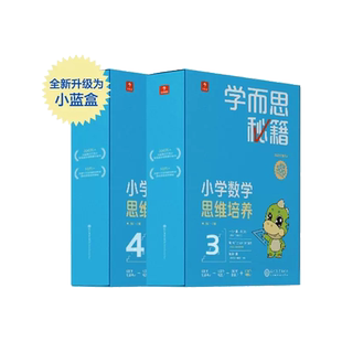 2022新版学而思秘籍小蓝盒小学数学思维培养一年级二年级三四五六年级全套送轻课盒子礼盒带视频讲解学而思网校录播课程培优网课
