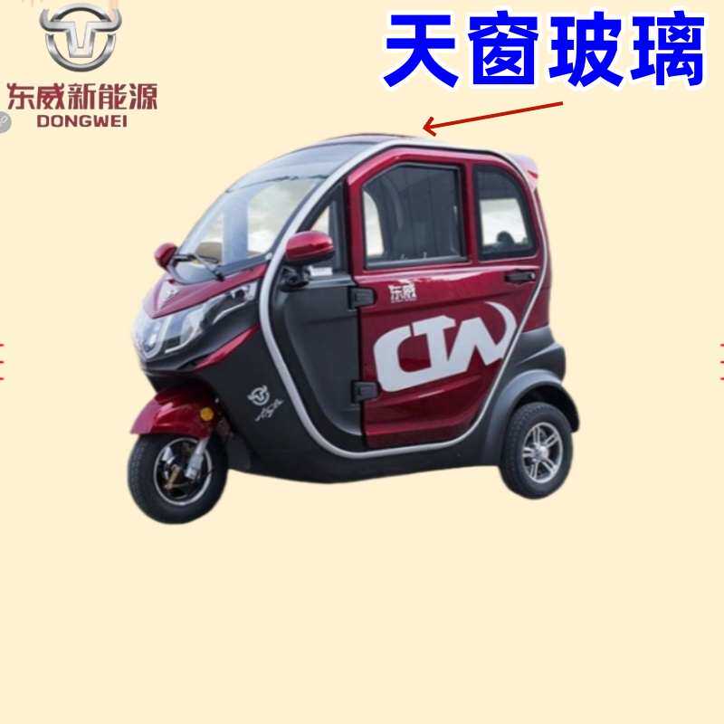 .东威电动三轮车配件A6玻璃车门挡风玻璃东威四轮电动车配件
