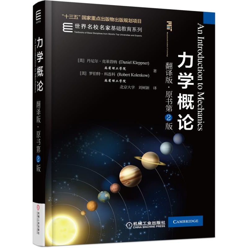 官网正版 力学概论 翻译版原书第2版 丹尼尔 克莱普纳 国外名校名家基础教育系列 本科教材 9787111564997 机械工业出版社旗舰店