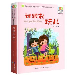 谁跟我玩儿 泥泥狗一起长大的玩具金波抽陀螺兔儿爷彩图注音版神笔马良二年级下册课外书必读快乐读书吧老师推荐二2下长江少儿出版