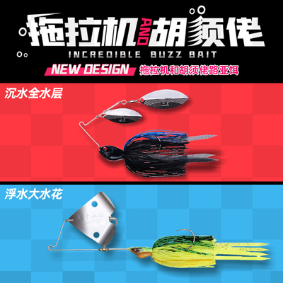 路亚假饵拖拉机胡须佬复合旋转亮片浮水沉水全水层鲶鱼黑鱼鲈鱼饵