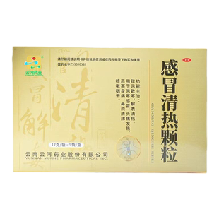 云河药业 感冒清热颗粒 12g*9袋/盒 疏风散寒解表清热风寒感冒