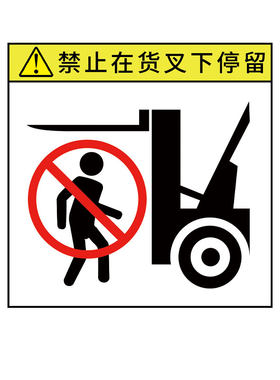 叉车警示标志贴纸叉车警示牌