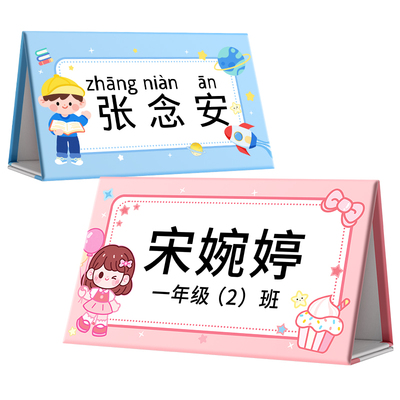 姓名牌小学生桌牌定制防摔可折叠
