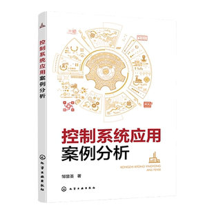 控制系统应用案例分析 邹显圣 PowerFlex520系列变频器 自动化技术人员工程指导用书 电气自动化机电一体化等相关专业师生参考