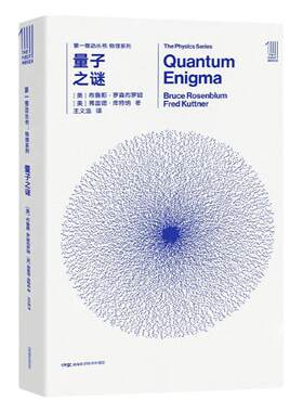 第一推动·物理系列量子之谜