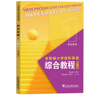 外教社 全新版大学进阶英语 综合教程1 学生用书 第二版 李荫华 季佩英 上海外语教育出版社 全新版大学进阶英语综合教材1大英教材