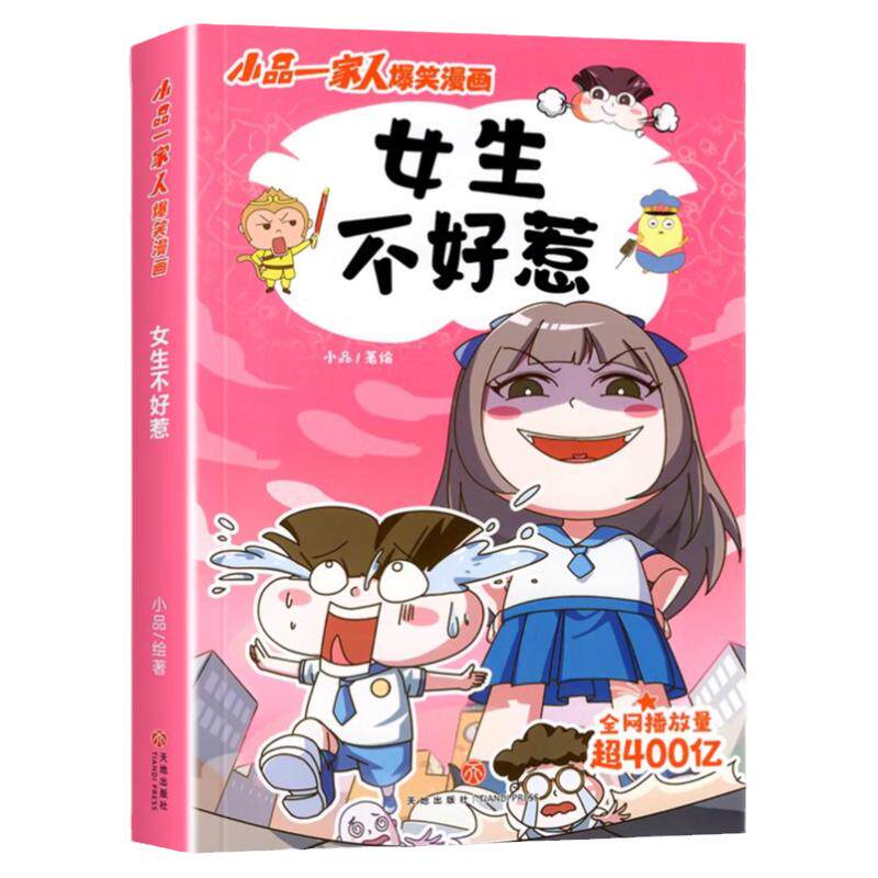 小品一家人的爆笑漫画书籍全套8册女生不好惹小学生二三四五六年级课外阅读书籍孩子爱看的动漫书本 超二次元儿童校园爆笑漫画书