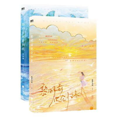 印特签】黎明前他会归来新版藤萝为枝经典作品 网络原名《魔鬼的体温》青梅竹马式爱情青春言情小说实体书