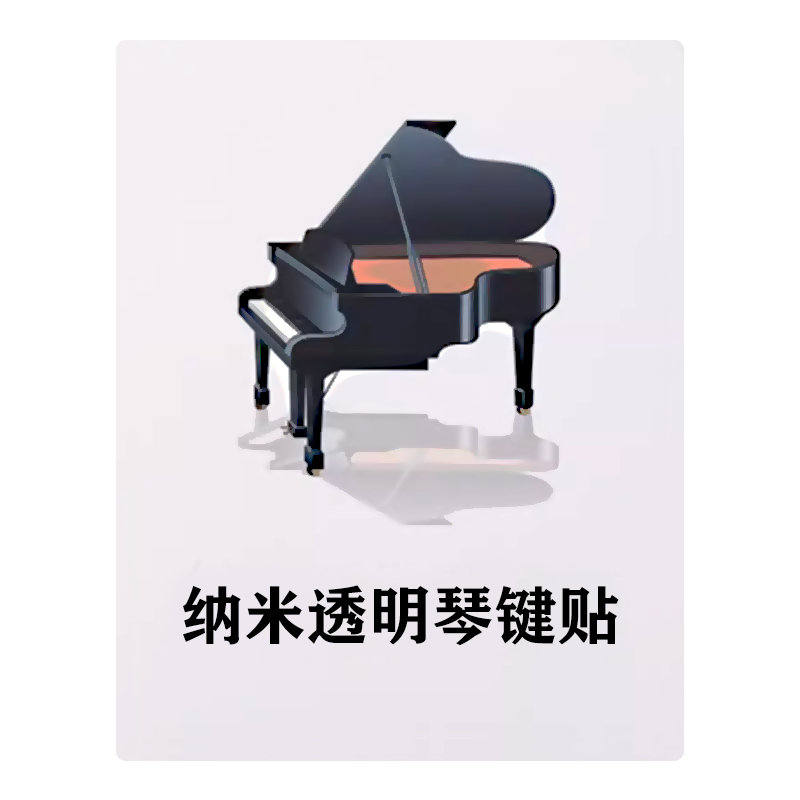 纳米钢琴键盘贴电子琴电钢琴初学儿童简谱音符贴纸88/61/54键通用