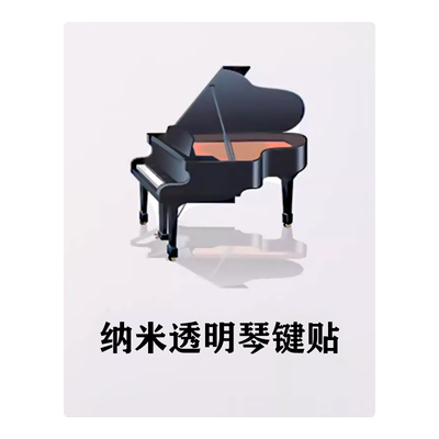 纳米无胶钢琴键盘贴纸