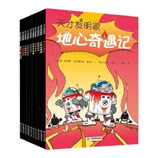 官方正版 天才发明家地心历险记 拯救地球 妙笔生花儿童科普漫画连环画图画故事书6-8-10-14岁，漫画书小学生课外阅读爆笑动画