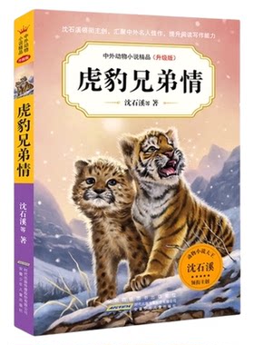 沈石溪动物小说虎豹兄弟情