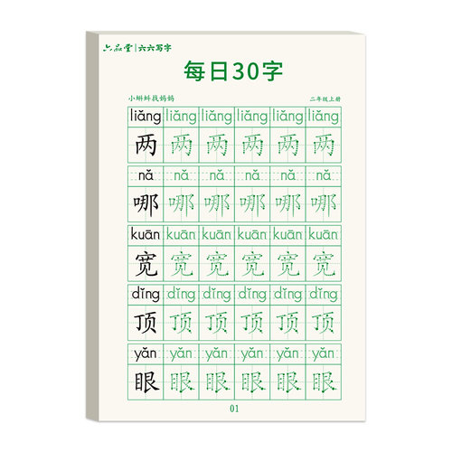 一月/六品堂 一年级减压同步字帖每日30字二三上下册语文练字帖小学每日一练描红生字田字格练字本小学生专用硬笔书法儿童写字帖