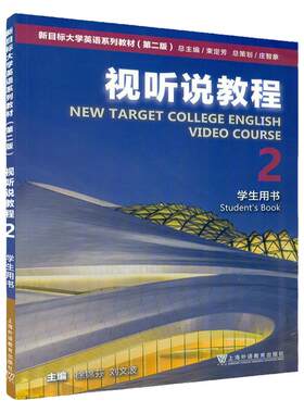 视听说教程第2册学生用书