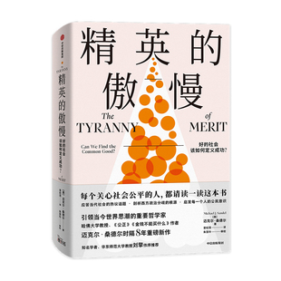 【刘擎作序】精英的傲慢 好的社会该如何定义成功公正哈佛教授迈克尔桑德尔新作 应答当代社会的话题 西方政治哲学教育社会科学