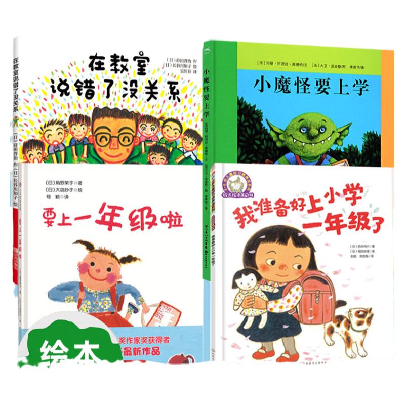 4册小魔怪要上学在教室说错了没绘本/图画书/少儿动