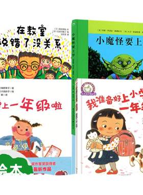 4册小魔怪要上学在教室说错了没关系我准备好上小学一年级了要上一年级啦绘本故事书3-6-8周岁儿童读物图书籍幼儿园入学准备
