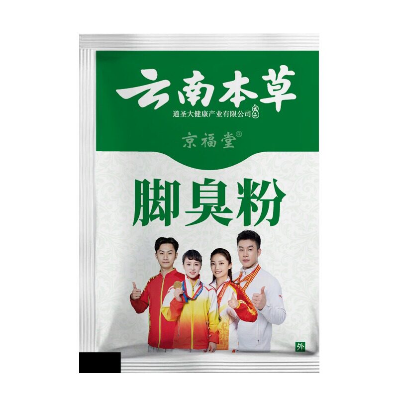 云南本草足部足光脚臭粉