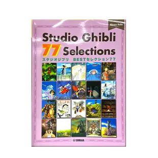 钢琴独奏77首 吉卜力工作室作品大全 龙猫等 雅马哈原版乐谱书 Studio Ghibli Selections Piano GTP01101652