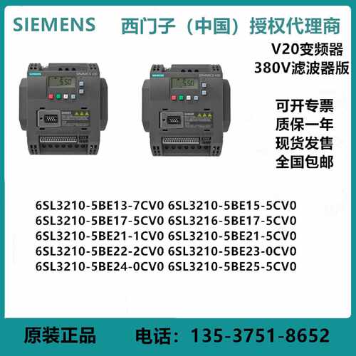 议价全新原装 西门子 V20 380V变频器滤波版6SL3210-5BE13-7CV0/5