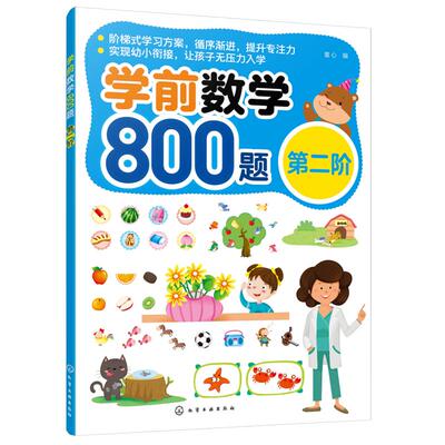 正版 学前数学800题   第二阶 3-6岁学前班幼小衔接数学练习读物 学前数学阶梯训练数学基础知识 数字书写加减应用认识图形练习书