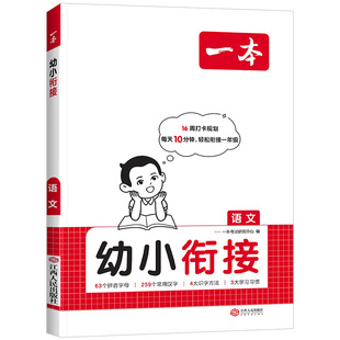 2026版一本幼小衔接教材语文数学全套汉字拼音声母韵母10以内加减法数字练习册幼儿园学前大班每日一练预备一年级入学准备寒假作业