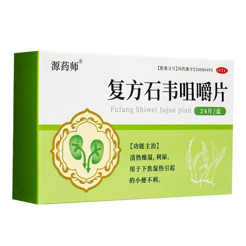 源药师复方石韦咀嚼片24片下焦湿热利尿官方尿急尿频正品清热燥湿