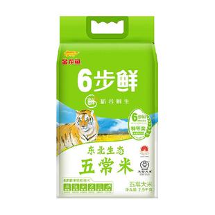 金龙鱼稻谷鲜生6步鲜五常大米2.5kg东北生态 黑龙江大米粳米