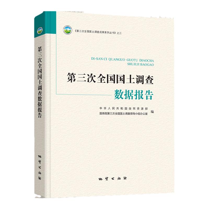 第三次全国国土调查数据报告