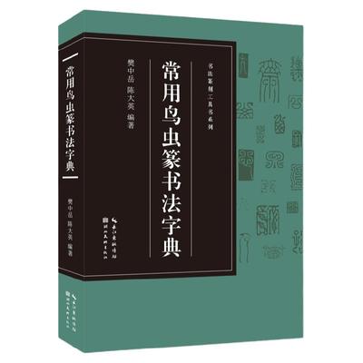 【收录1400字】常用鸟虫篆书法字典 书法篆刻工具书 简化字-小篆-各朝代鸟虫篆书体对比篆刻入门常用字工具书籍临摹印章收藏大鉴赏