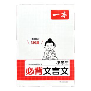 一本小学生必背文言文阅读与考试训练120篇古诗词小古文一本通人教版语文教材同步解释一二三四五六年级上下册小升初课内外拓展书