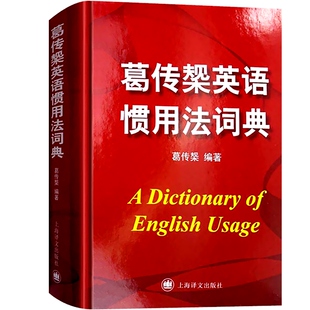 葛传椝英语惯用法词典 精装/向英语学习者讲话/葛传椝大师经典/英美用法的比较/易犯错误的提醒英语字典工具书/上海译文/世纪出版