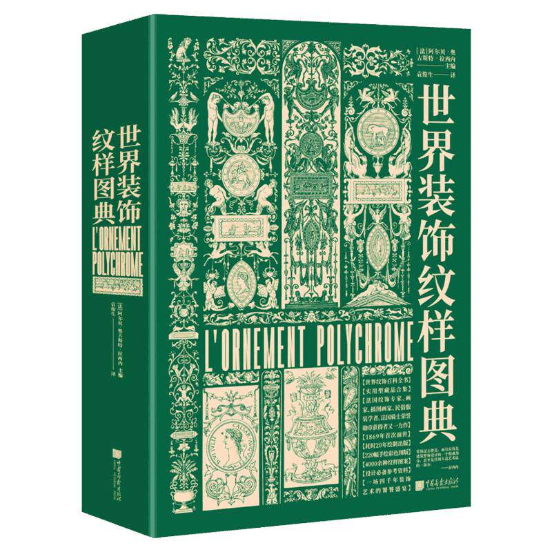 世界装饰纹样图典 (法)阿尔贝·奥古斯特·拉西内 编 袁俊生 译 设计艺术 新华书店正版图书籍 中国画报出版社
