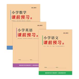 小学语文课前预习本123456数学英语课前预习本人社教版课前阅读基础生字识字表写字表预习字词句子段落预习本