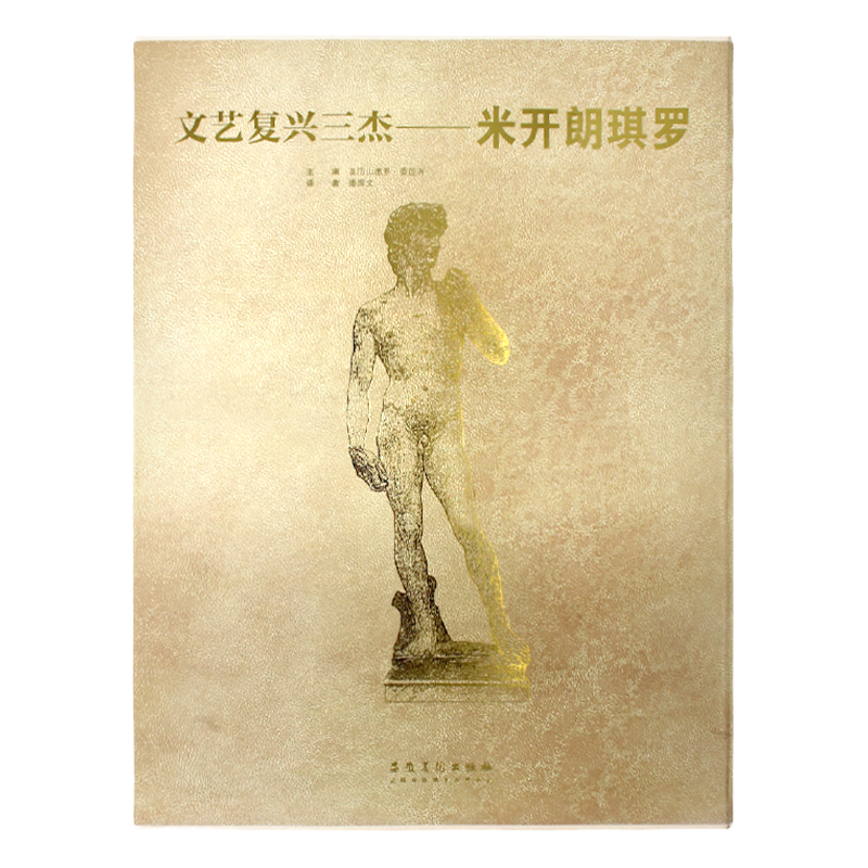 现货包邮 文艺复兴三杰：达·芬奇、拉斐尔、米开朗基罗 三本套装 油画大师代表作 建筑绘画 雕塑画作 手稿素描 艺术珍藏 大开本