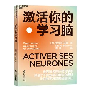 【湛庐旗舰店】激活你的学习脑  学习方法孩子的天赋 世界知名神经教育学家详解7个学习的核心策略 让你的学习效果远超以往