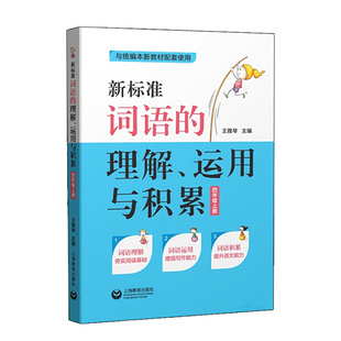 2024部编版新标准词语的理解运用与积累4年级上四年级第一学期上海教育出版社本小学语文教材配套四年级上册语文辅导资料正版书