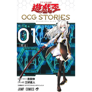 现货 日本OCG漫画 遊戯王OCG STORIES 1 游戏王 附卡 三好直人 闪刀日文原版故事图书 集英社