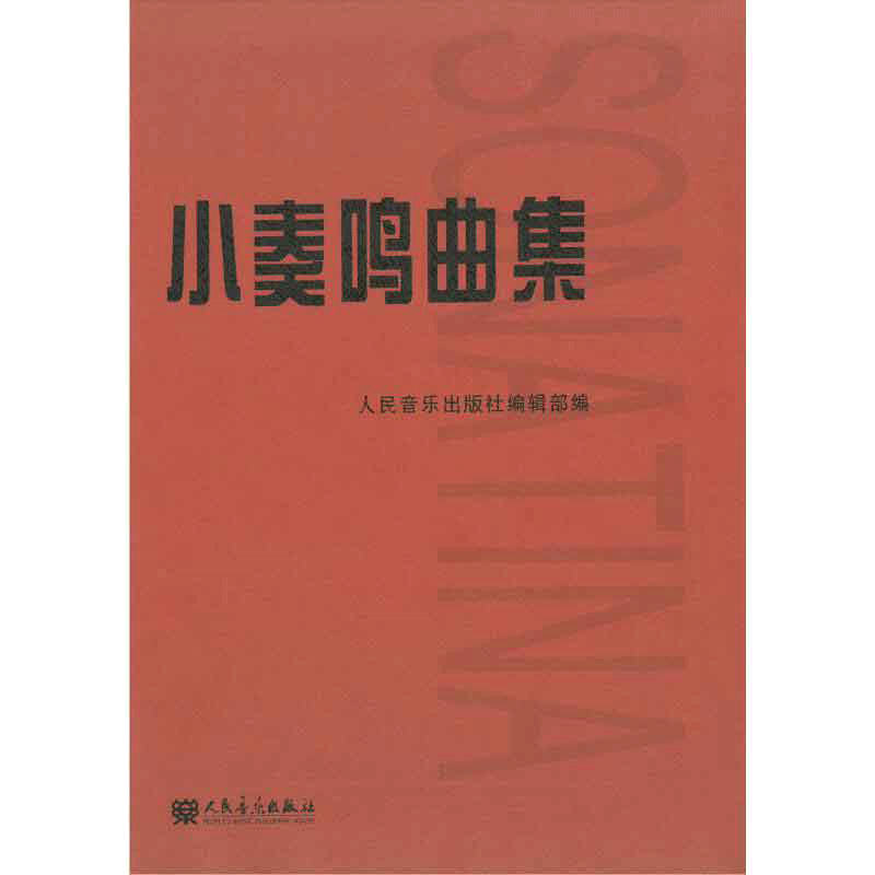 小奏鸣曲集 音乐书籍钢琴教材人音红皮书钢琴曲集入门教程舒伯特巴赫贝多芬莫扎特克列门蒂大调前奏曲人民音乐出版社