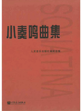 小奏鸣曲集 音乐书籍钢琴教材人音红皮书钢琴曲集入门教程舒伯特巴赫贝多芬莫扎特克列门蒂大调前奏曲人民音乐出版社