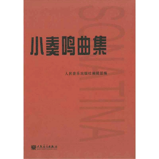 小奏鸣曲集 音乐书籍钢琴教材人音红皮书钢琴曲集入门教程舒伯特巴赫贝多芬莫扎特克列门蒂大调前奏曲人民音乐出版社