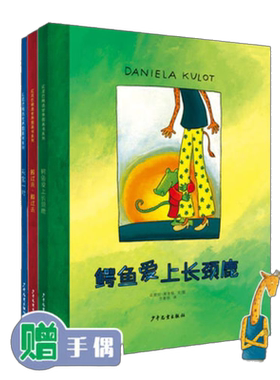 【当当网 正版童书】麦田精选图画书 鳄鱼爱上长颈鹿系列（3本套装）含鳄鱼爱上长颈鹿(精)/麦田精选大师典